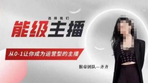 猴帝家的主播课,能级主播成长,从0-1让你成为运营型的主播-水滴知识网