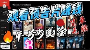 观看电影预告片赚钱，即看即赚简单无脑，单号收益5美金可批量【揭秘】-水滴知识网