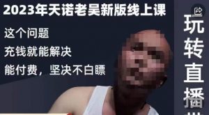 天诺老吴·2023年最新线上课,抖系直播起号/投流超级综合课,玩转直播带货-水滴知识网