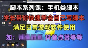 学长脚本系列课:手机类脚本篇,学会自用或接单都很好【揭秘】-水滴知识网