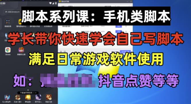 学长脚本系列课:手机类脚本篇,学会自用或接单都很好【揭秘】-水滴知识网