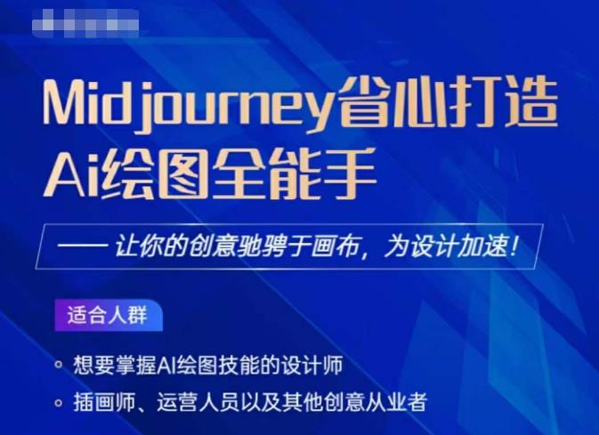 Midjourney打造AI绘图全能手，让你的设计驰骋于画布，为设计加速-水滴知识网