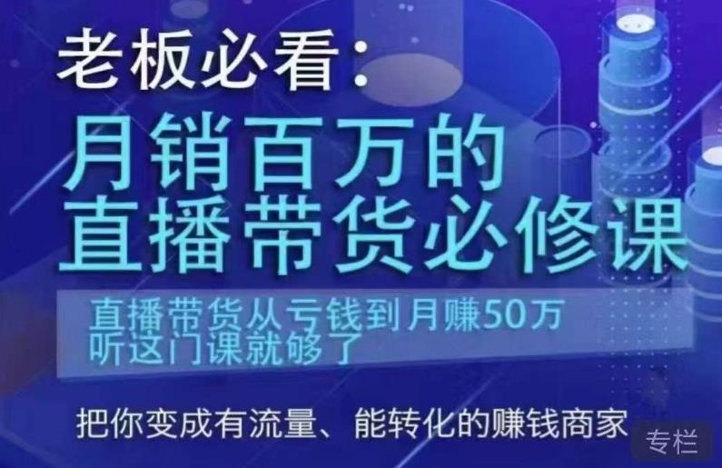 老板必看:月销百万的直播带货必修课,直播带货从亏钱到月赚50万,听这门课就够了-水滴知识网