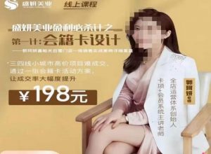 郭珂妍·盛妍美业盈利必杀技-会籍卡设计，让成交率大幅上升-水滴知识网