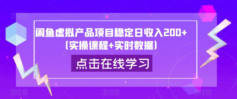 闲鱼虚拟产品项目稳定日收入200+(实操课程+实时数据)-水滴知识网
