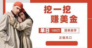 边收费5888的挖一挖项目,单日单窗口可挖出100米,全自动,可多开【揭秘】-水滴知识网