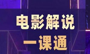 槽槽电影解说一课通,快速学会电影解说,入门+进阶+剪辑速成+直播课-水滴知识网