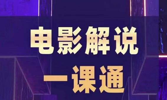 槽槽电影解说一课通,快速学会电影解说,入门+进阶+剪辑速成+直播课-水滴知识网
