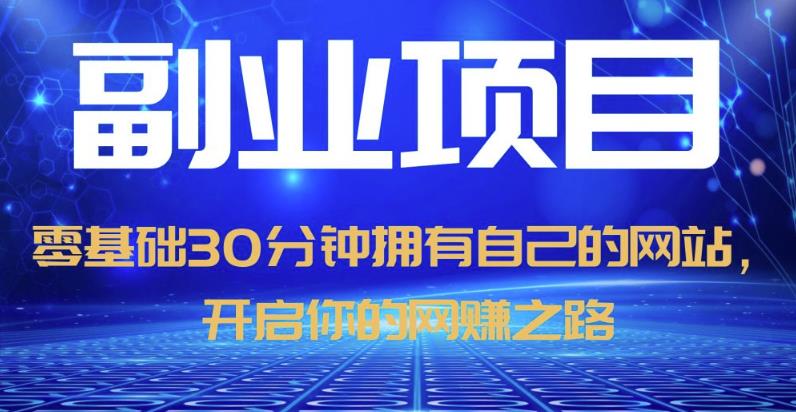 零基础30分钟拥有自己的网站,日赚1000+,开启你的网赚之路-水滴知识网