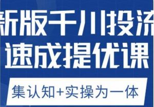 老甲优化狮新版千川投流速成提优课,底层框架策略实战讲解,认知加实操为一体!-水滴知识网