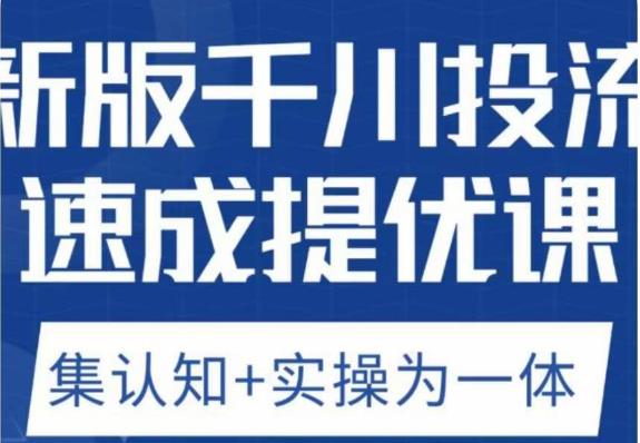 老甲优化狮新版千川投流速成提优课,底层框架策略实战讲解,认知加实操为一体!-水滴知识网