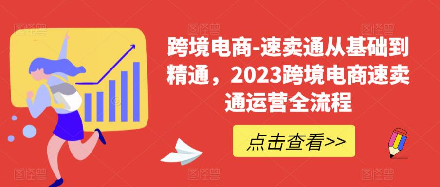 跨境电商-速卖通从基础到精通,2023跨境电商速卖通运营全流程-水滴知识网