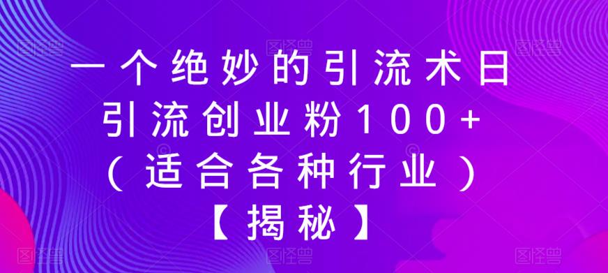 一个绝妙的引流术日引流创业粉100+(适合各种行业)【揭秘】-水滴知识网