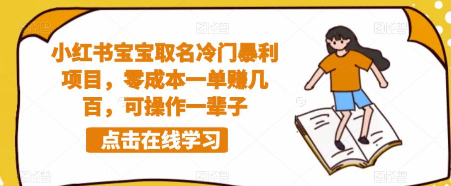 小红书宝宝取名冷门暴利项目,零成本一单赚几百,可操作一辈子-水滴知识网