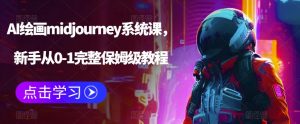 AI绘画midjourney系统课,新手从0-1完整保姆级教程-水滴知识网