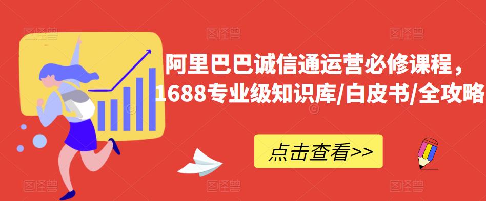 阿里巴巴诚信通运营必修课程，​1688专业级知识库/白皮书/全攻略-水滴知识网