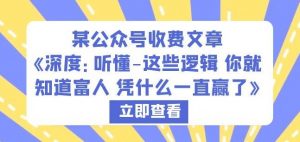 某公众号收费文章《深度：听懂-这些逻辑你就知道富人凭什么一直赢了》-水滴知识网