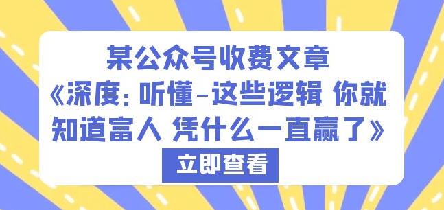 某公众号收费文章《深度：听懂-这些逻辑你就知道富人凭什么一直赢了》-水滴知识网
