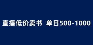 抖音半无人直播，1.99元卖书项目，简单操作轻松日入500＋ 【揭秘】-水滴知识网
