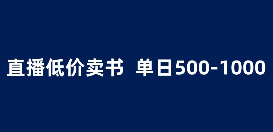 抖音半无人直播,1.99元卖书项目,简单操作轻松日入500+ 【揭秘】-水滴知识网