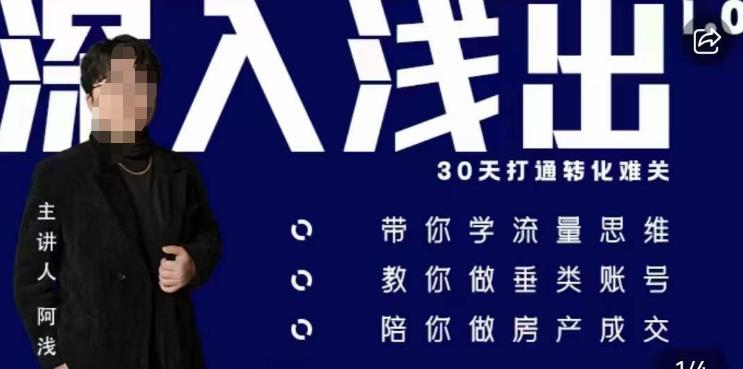 阿浅地产圈·深入浅出1.0,带你学流量思维,教你做垂直账号,陪你做房产成交-水滴知识网