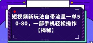 短视频新玩法自带流量一单50-80,一部手机轻松操作【揭秘】-水滴知识网
