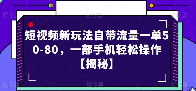 短视频新玩法自带流量一单50-80,一部手机轻松操作【揭秘】-水滴知识网