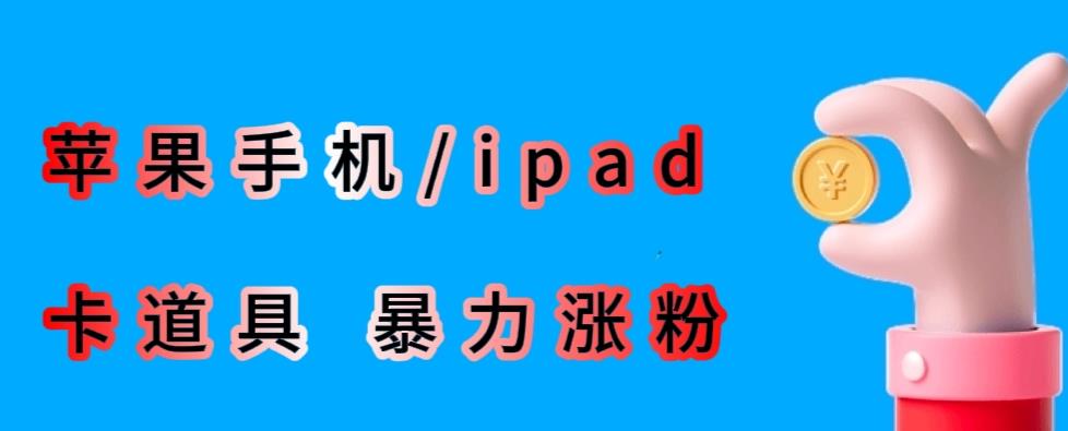 最新利用苹果手机/ipad的ios系统,卡道具搬短视频,百分百过原创-水滴知识网