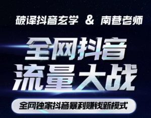 南巷·全网独创抖音暴利赚钱新模式,抖音流量大战暴利项目,一天几百没什么大的问题(原价1288)-水滴知识网