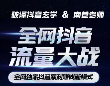 南巷·全网独创抖音暴利赚钱新模式,抖音流量大战暴利项目,一天几百没什么大的问题(原价1288)-水滴知识网