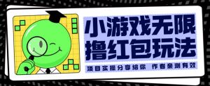 小游戏无限撸红包玩法测试一天100+【揭秘】-水滴知识网