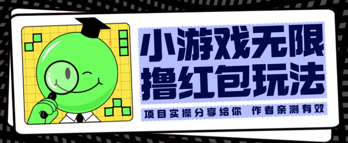 小游戏无限撸红包玩法测试一天100+【揭秘】-水滴知识网