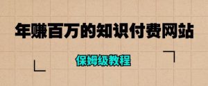 年赚百万的知识付费网站是如何搭建的(超详细保姆级教程)-水滴知识网