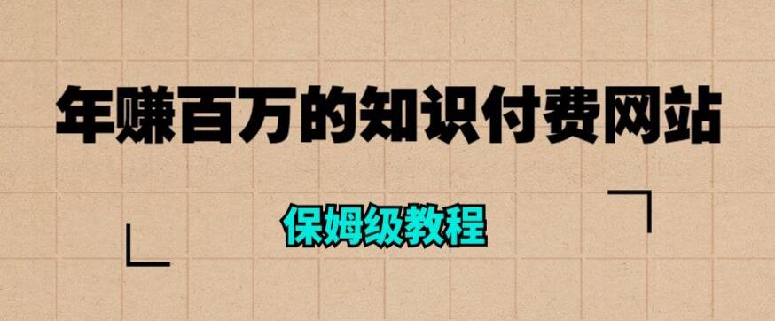 年赚百万的知识付费网站是如何搭建的（超详细保姆级教程）-水滴知识网