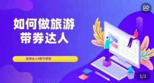 如何做旅游带券达人,零粉开通达人团购,旅游达人0粉可变现-水滴知识网