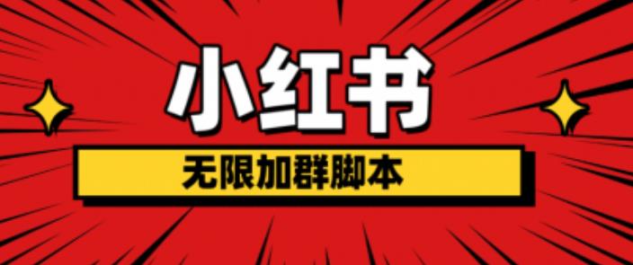 小红书无限加群脚本，日引流精准粉几百!（脚本+教程）-水滴知识网