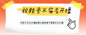 视频号引流不需要实名开播技术,无限注册新视频号无限开播都不需要实名就可以开播【揭秘】-水滴知识网