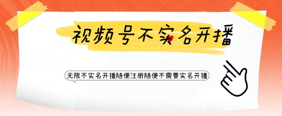 视频号引流不需要实名开播技术，无限注册新视频号无限开播都不需要实名就可以开播【揭秘】-水滴知识网