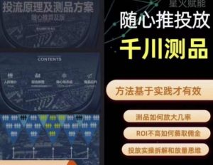 爱做号的老王·随心推+千川投流,投放实操拆解和放量思维,投流原理、千川测品-水滴知识网