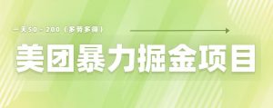 美团店铺掘金一天200～300小白也能轻松过万零门槛没有任何限制【仅揭秘】-水滴知识网
