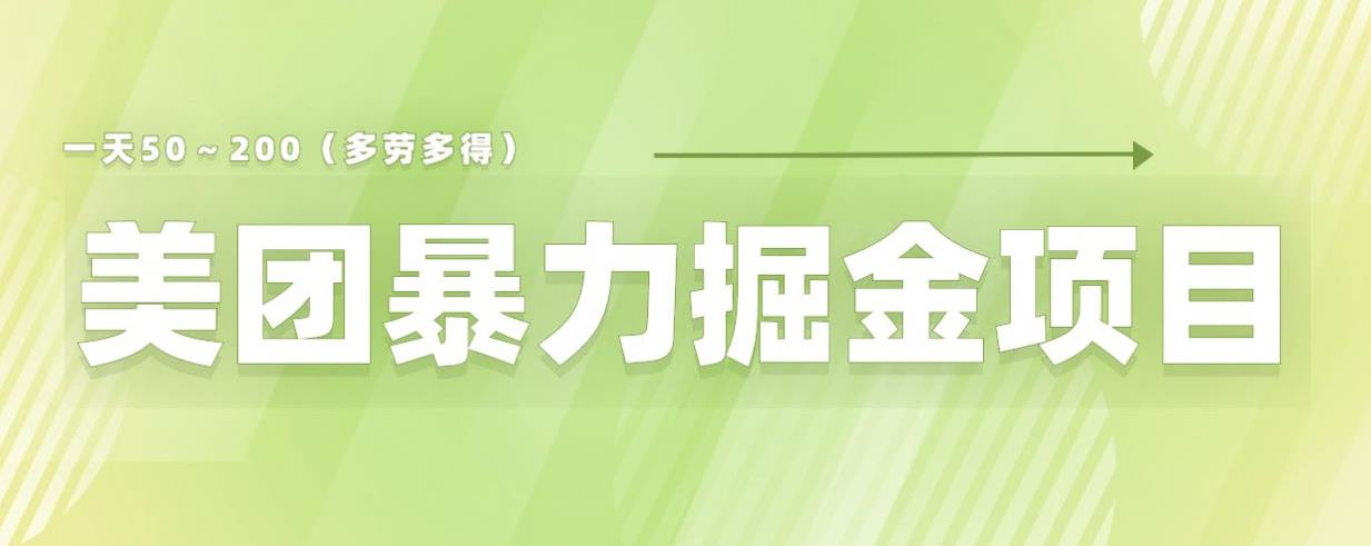 美团店铺掘金一天200～300小白也能轻松过万零门槛没有任何限制【仅揭秘】-水滴知识网