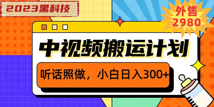 外面卖2980元2023黑科技操作中视频撸收益,听话照做小白日入300+-水滴知识网