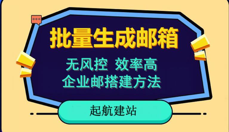 批量注册邮箱,支持国外国内邮箱,无风控,效率高,网络人必备技能。小白保姆级教程-水滴知识网
