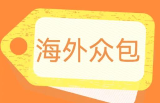 外面收费1588的全自动海外众包项目,号称日赚500+【永久脚本+详细教程】【揭秘】-水滴知识网