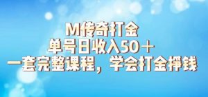 M传奇打金项目,单号日收入50+的游戏攻略,详细搬砖玩法【揭秘】-水滴知识网