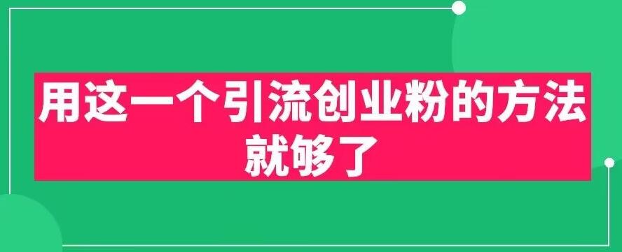 用这一个引流创业粉的方法就够了,PPT短视频引流创业粉【揭秘】-水滴知识网