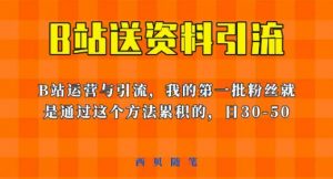 这套教程外面卖680,《B站送资料引流法》,单账号一天30-50加,简单有效【揭秘】-水滴知识网