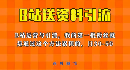 这套教程外面卖680，《B站送资料引流法》，单账号一天30-50加，简单有效【揭秘】-水滴知识网