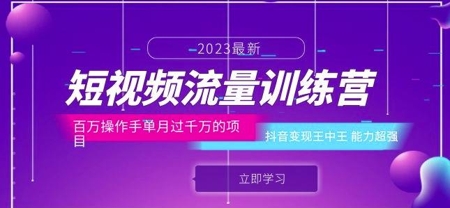 短视频流量训练营:百万操作手单月过千万的项目:抖音变现王中王能力超强-水滴知识网