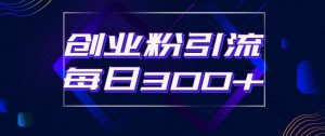 日引流300+创业粉的手绘拆解视频是怎么做的?单个账号7天引流2000,变现6万块-水滴知识网